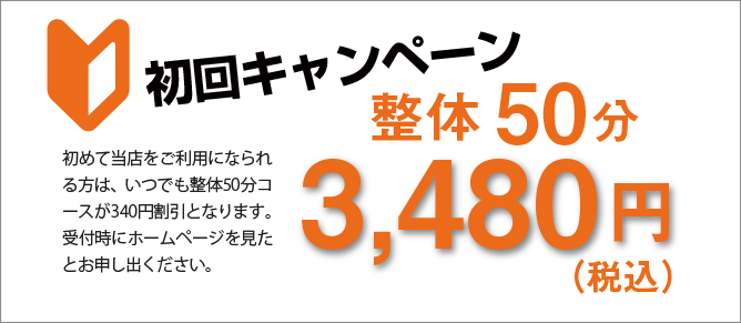 初回キャンペーン整体50分2,980円（税別）