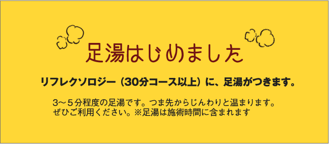 足湯はじめました。リフレクソロジーに足湯がつきます。